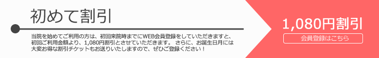 初めて割引 1,080円割引 会員登録はこちら
