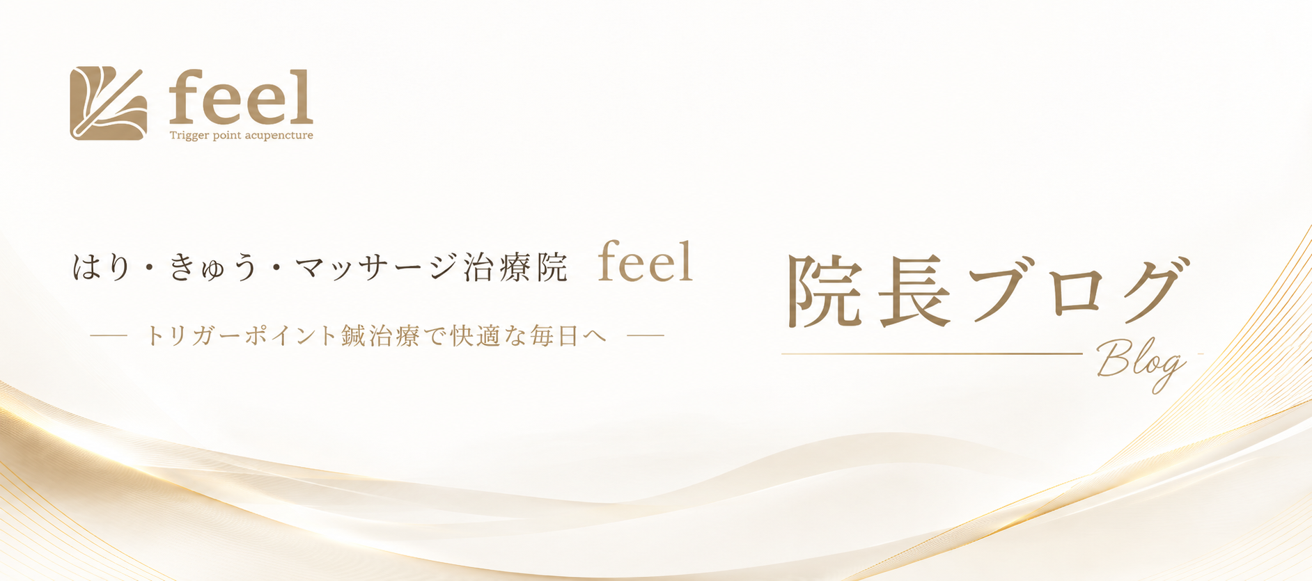 鍼灸専門治療院 feel横浜本院 院長ブログ
